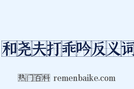 和尧夫打乖吟反义词是什么意思的图片